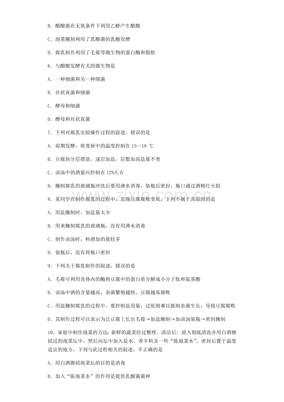 高二生物选修一专题一二测试卷(含标准答案).docx_第2页