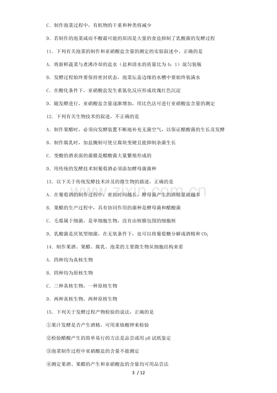 高二生物选修一专题一二测试卷(含标准答案).docx_第3页