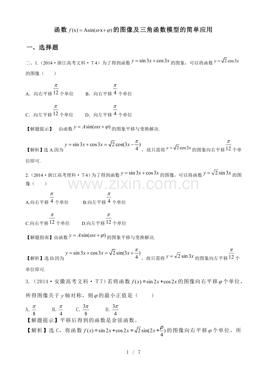 函数f(x)=Asin(wx+Φ)图像及三角函数模型简单应用.doc_第1页