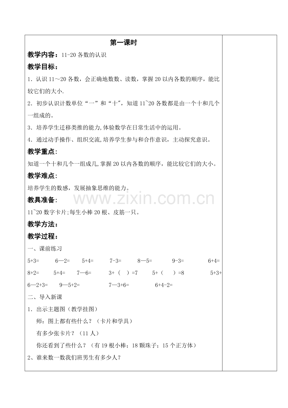 新人教版一年级上册数学6-7单元教案模板.doc_第2页