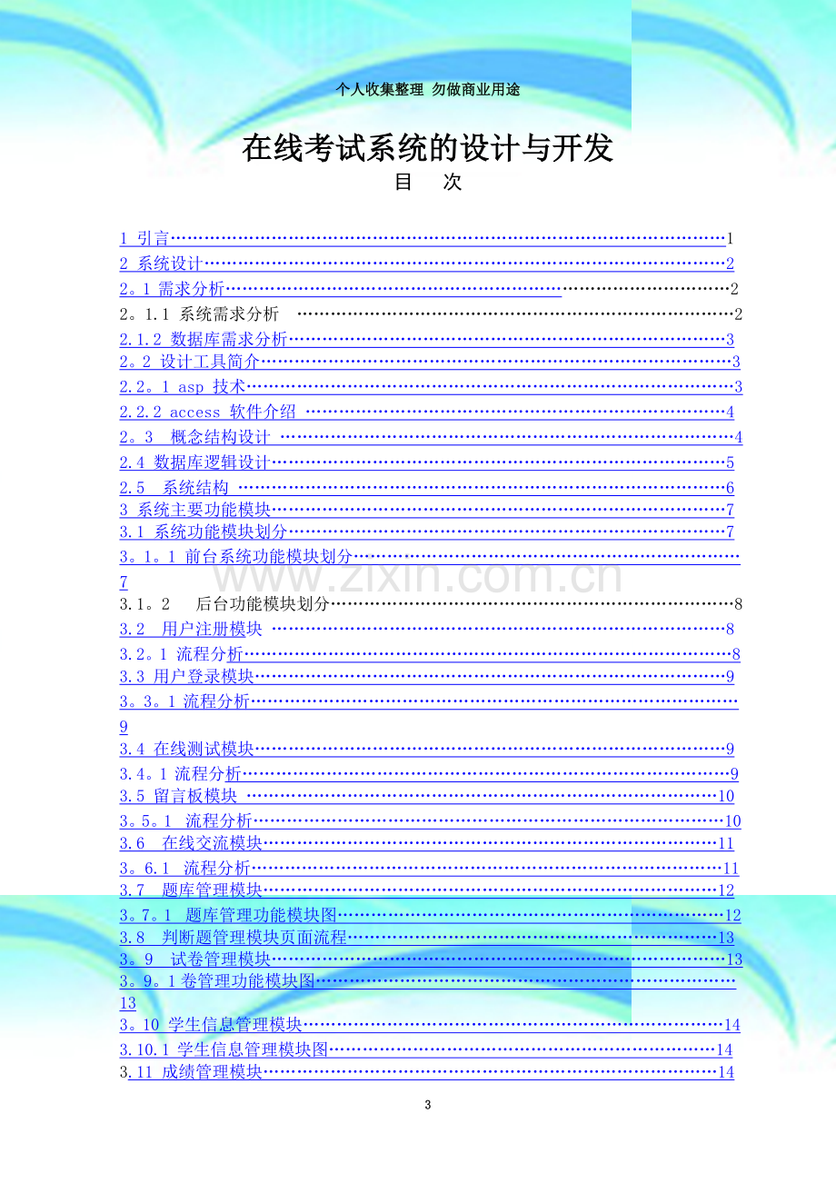 在线考试系统的设计与开发.doc_第3页