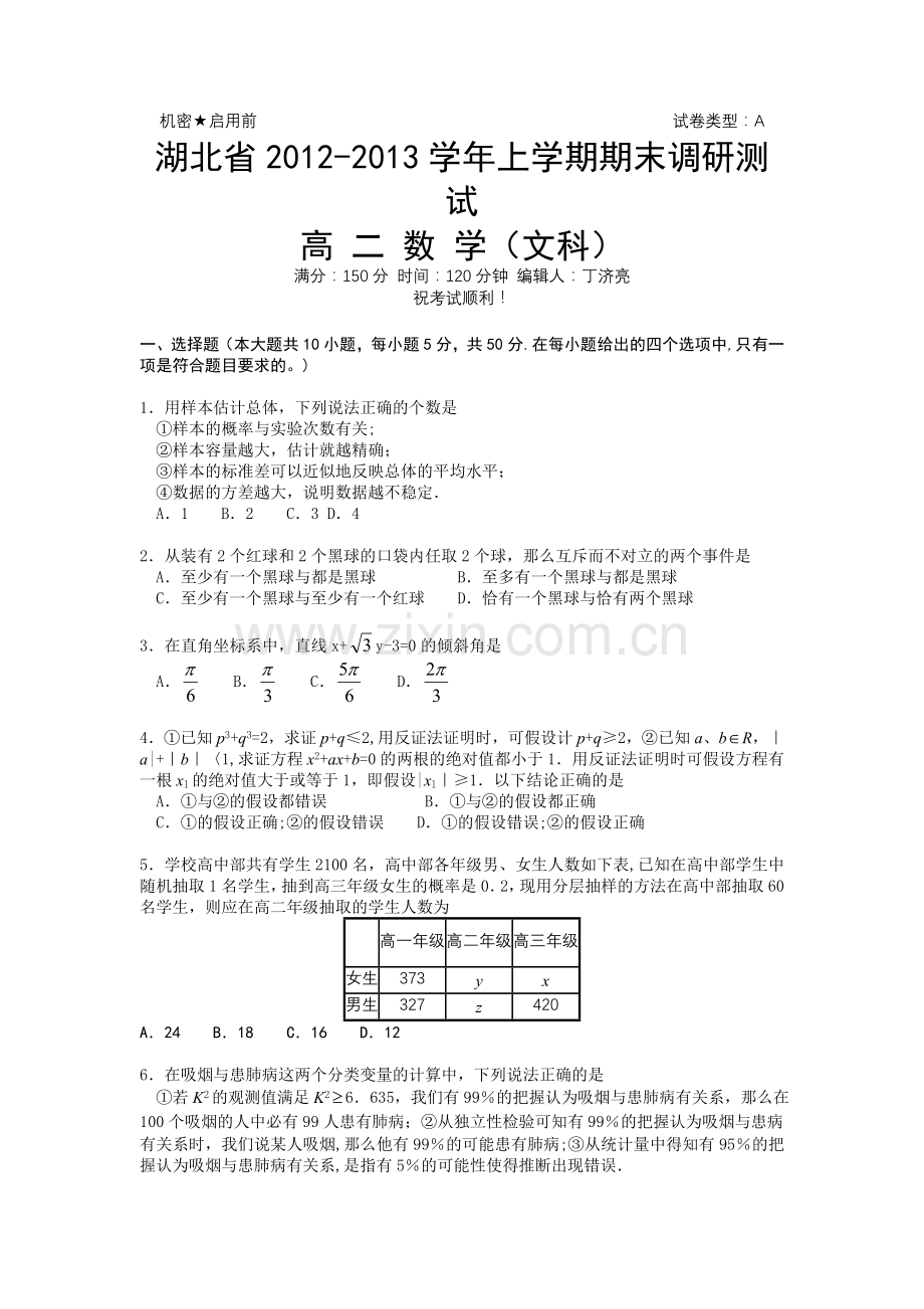 湖北省2012-2013学年上学期期末调研测试高二数学文科试题.doc_第1页