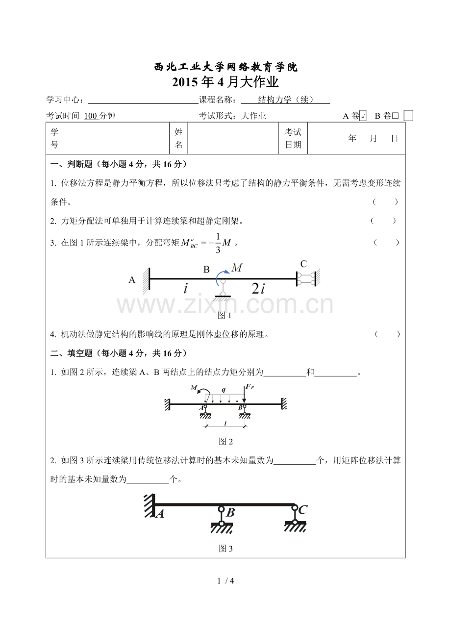 结构力学(续)大习题A卷.doc_第1页