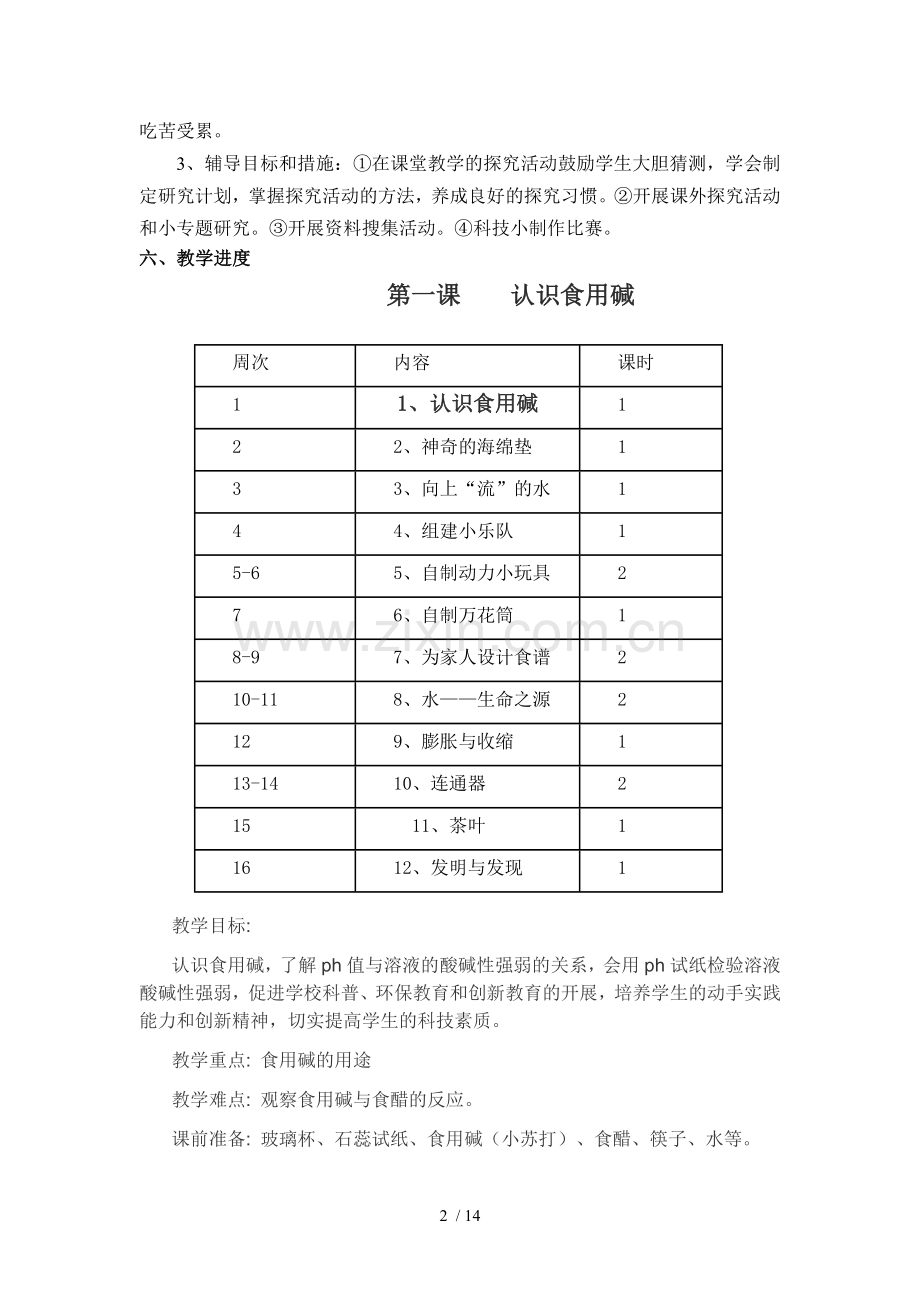 四年级上册科技活动优秀教案.doc_第2页