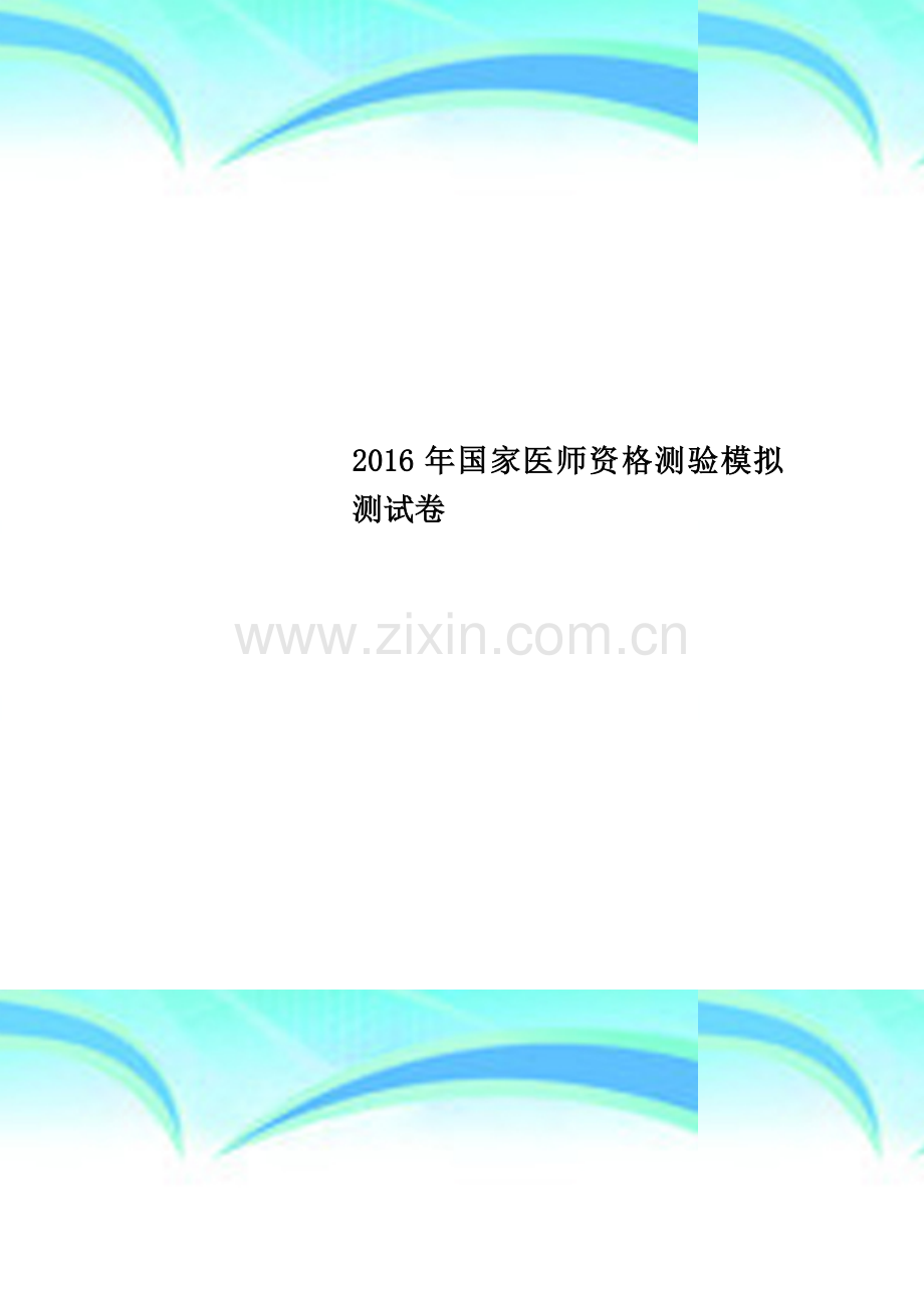 2016年国家医师资格测验模拟测试卷.docx_第1页