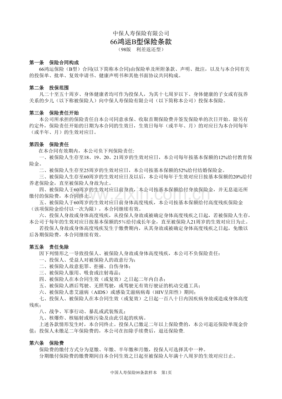 66鸿运B型保险条款(98版利差返还型).pdf_第1页