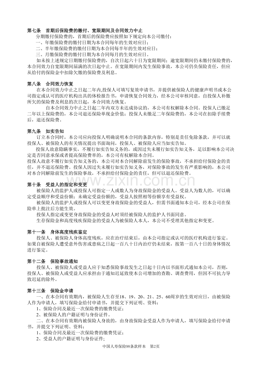 66鸿运B型保险条款(98版利差返还型).pdf_第2页