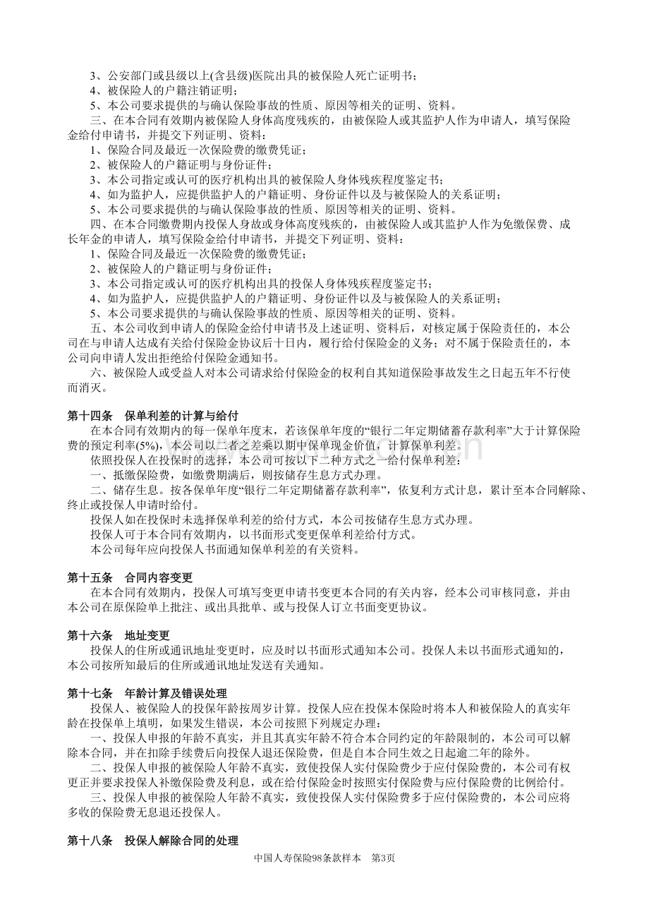 66鸿运B型保险条款(98版利差返还型).pdf_第3页