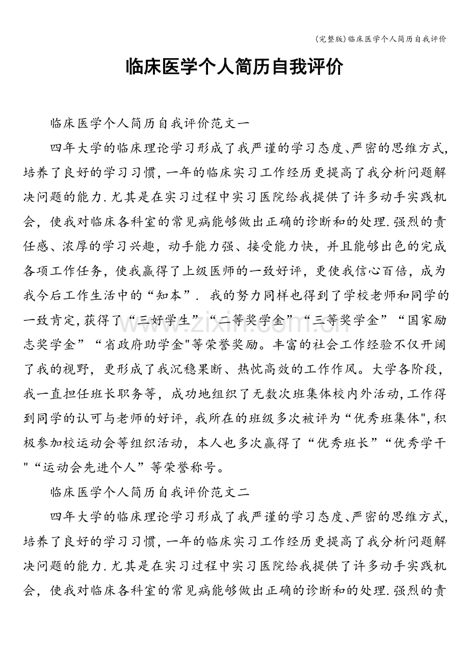 临床医学个人简历自我评价.doc_第1页