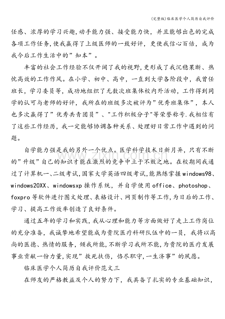 临床医学个人简历自我评价.doc_第2页