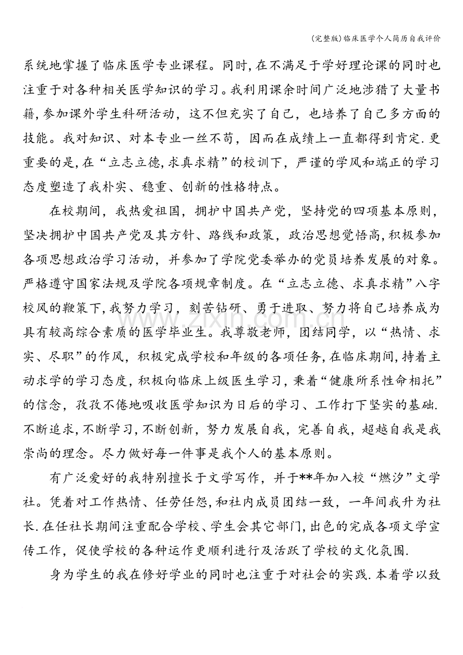 临床医学个人简历自我评价.doc_第3页