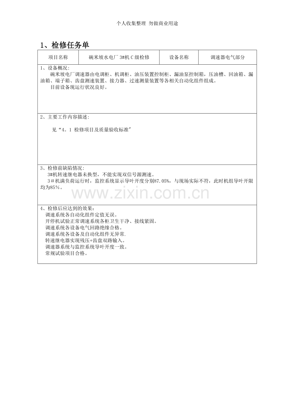 机C修调速器电气部分检修文件包.doc_第2页