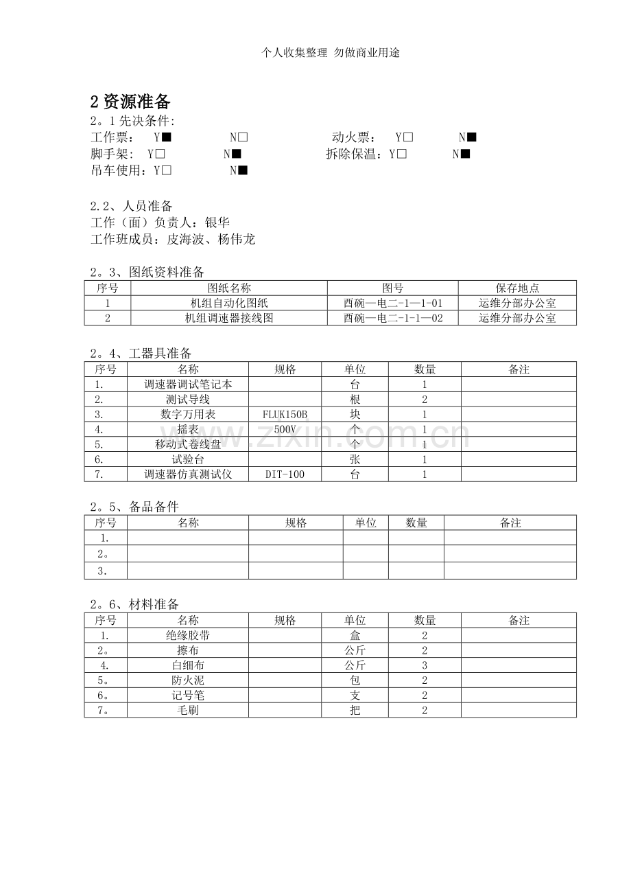 机C修调速器电气部分检修文件包.doc_第3页