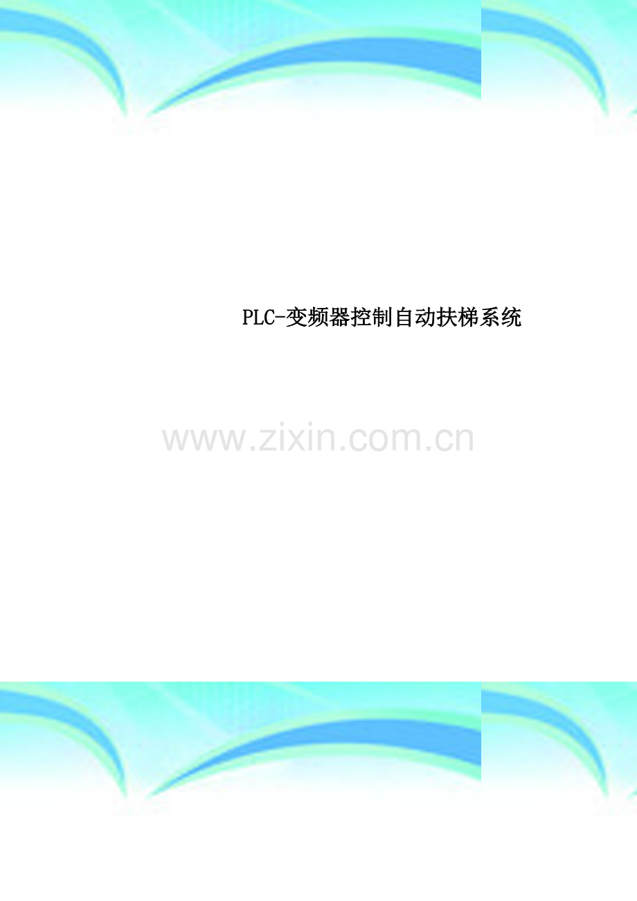 PLC-变频器控制自动扶梯系统.docx_第1页