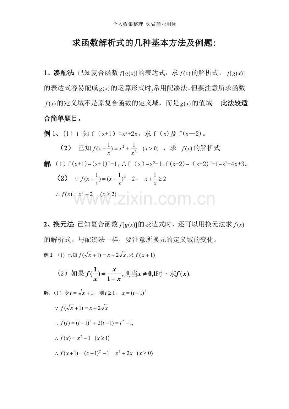 函数解析式的几种基本方法及例题.doc_第1页