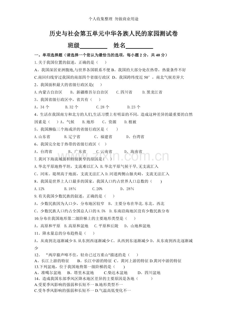 新历史与社会第五单元中华各族人民的家园测试卷.doc_第1页