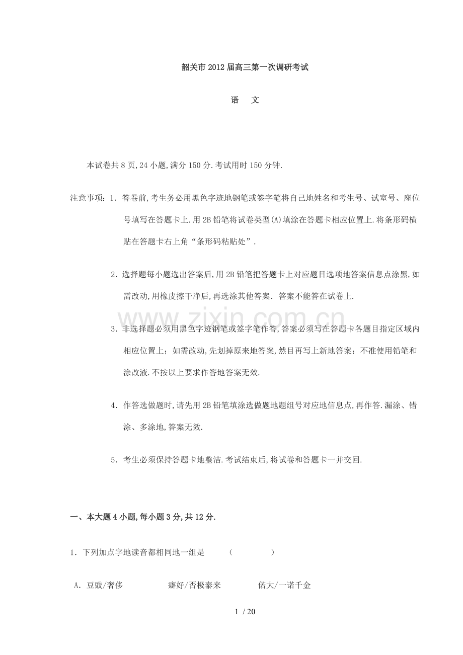 广东省韶关市届高三第一次调研考试语文试题与参考答案(免积分).doc_第1页