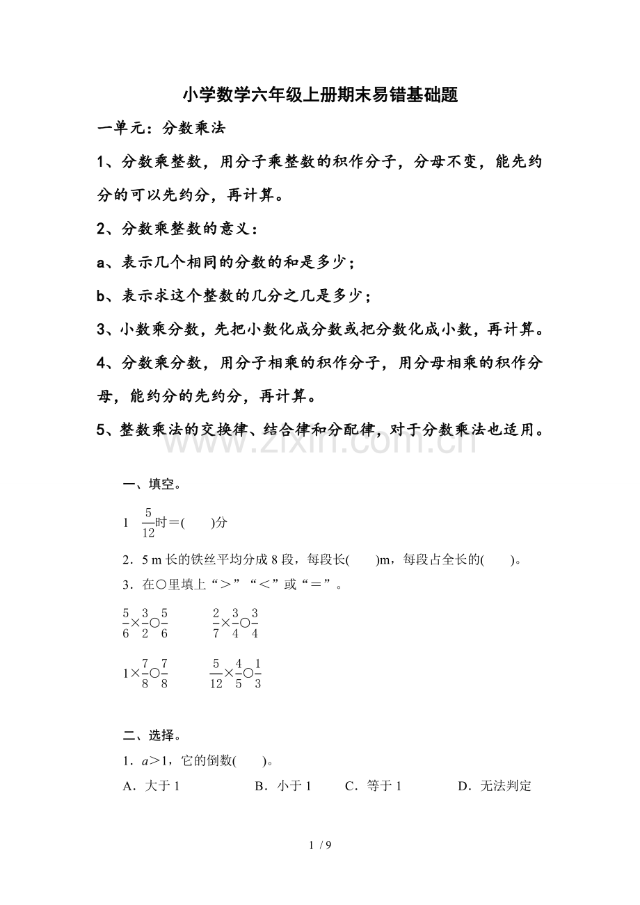 小学数学六年级上册期中复习(人教新版).doc_第1页