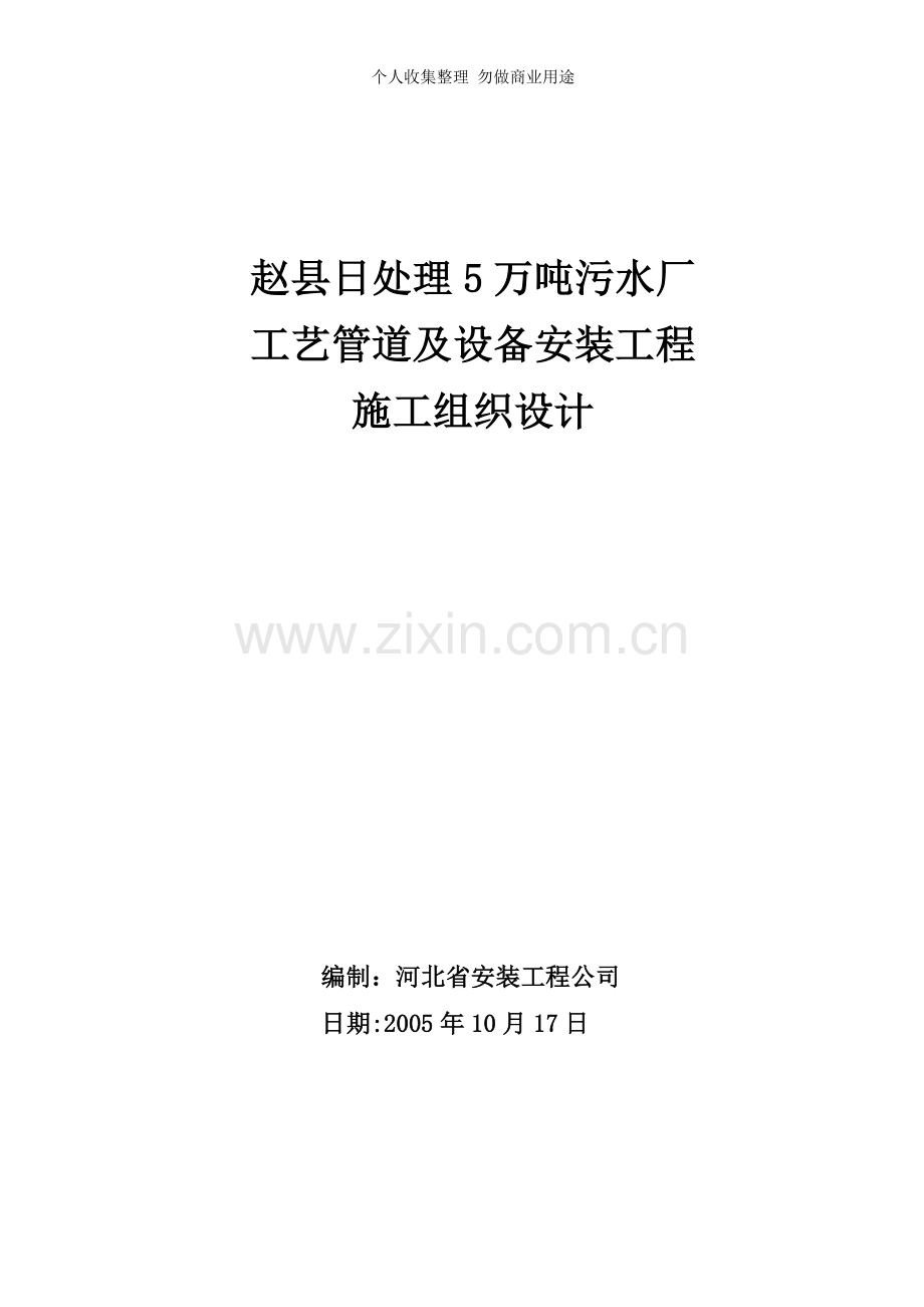 赵县日处理万吨污水厂工艺管道及设备安装工程施工组织设计.doc_第1页