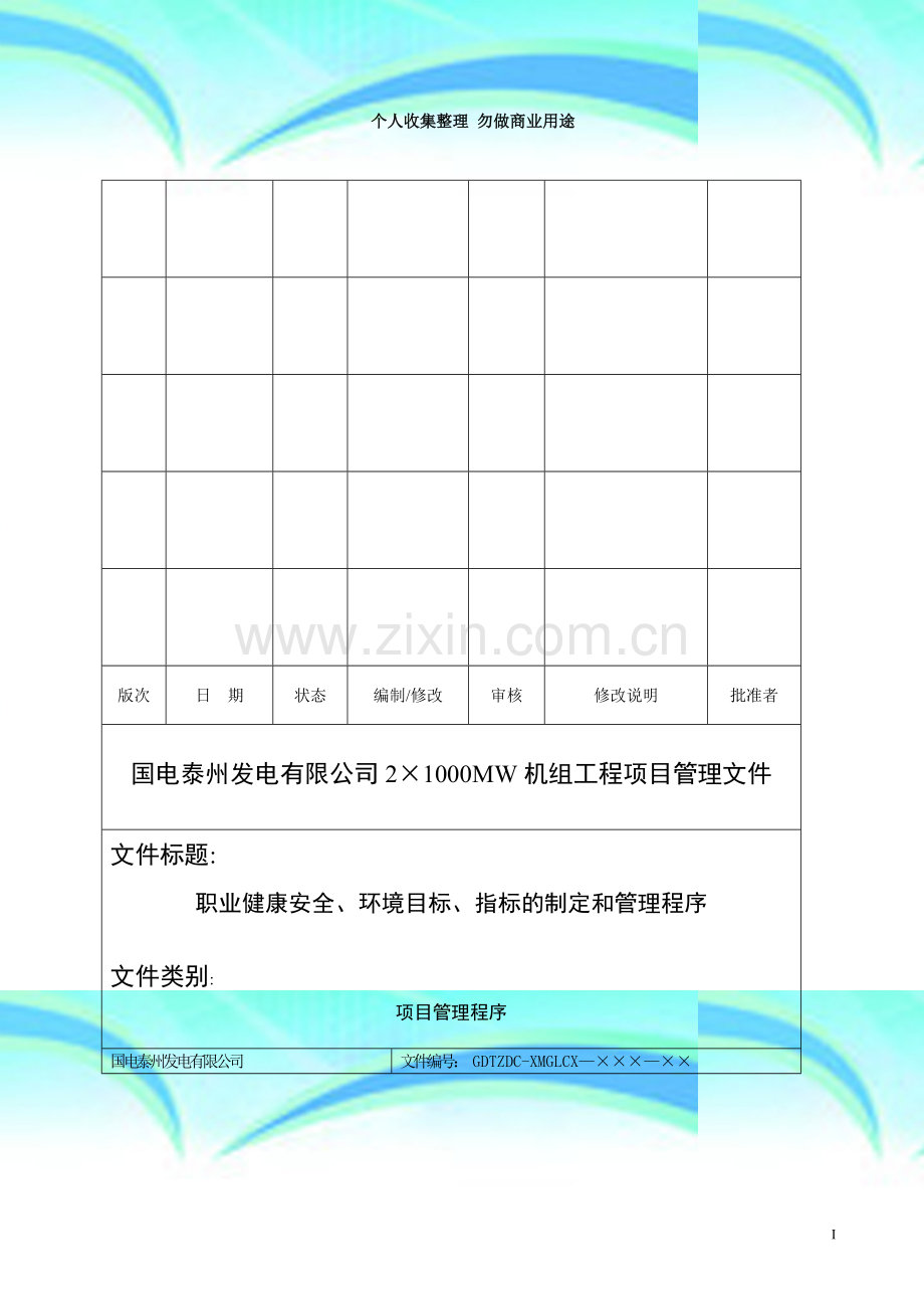 OK泰州电厂职业健康安全、环境目标指标管理制度.doc_第3页