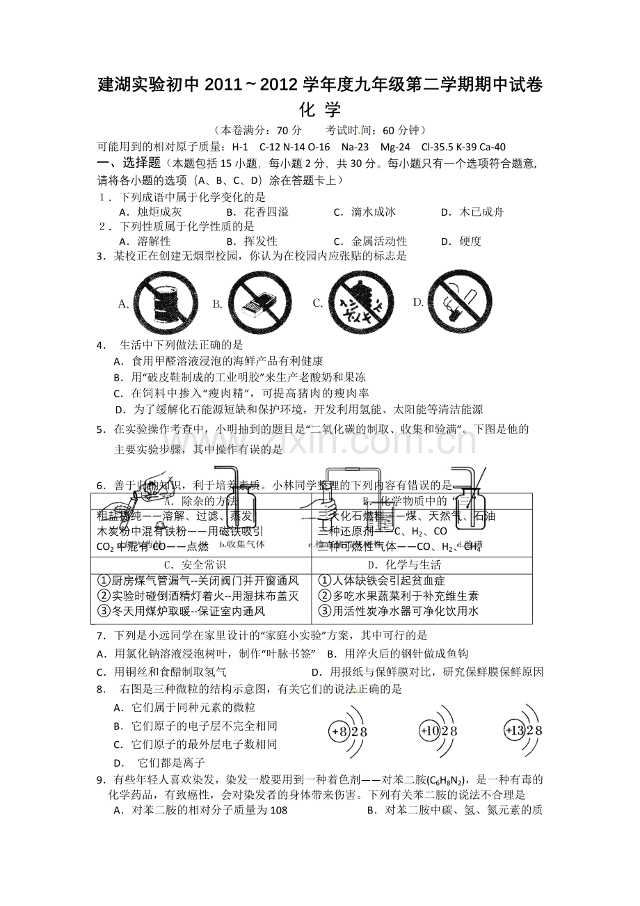 建湖实验初中下学期期中考试化学试题.doc_第1页