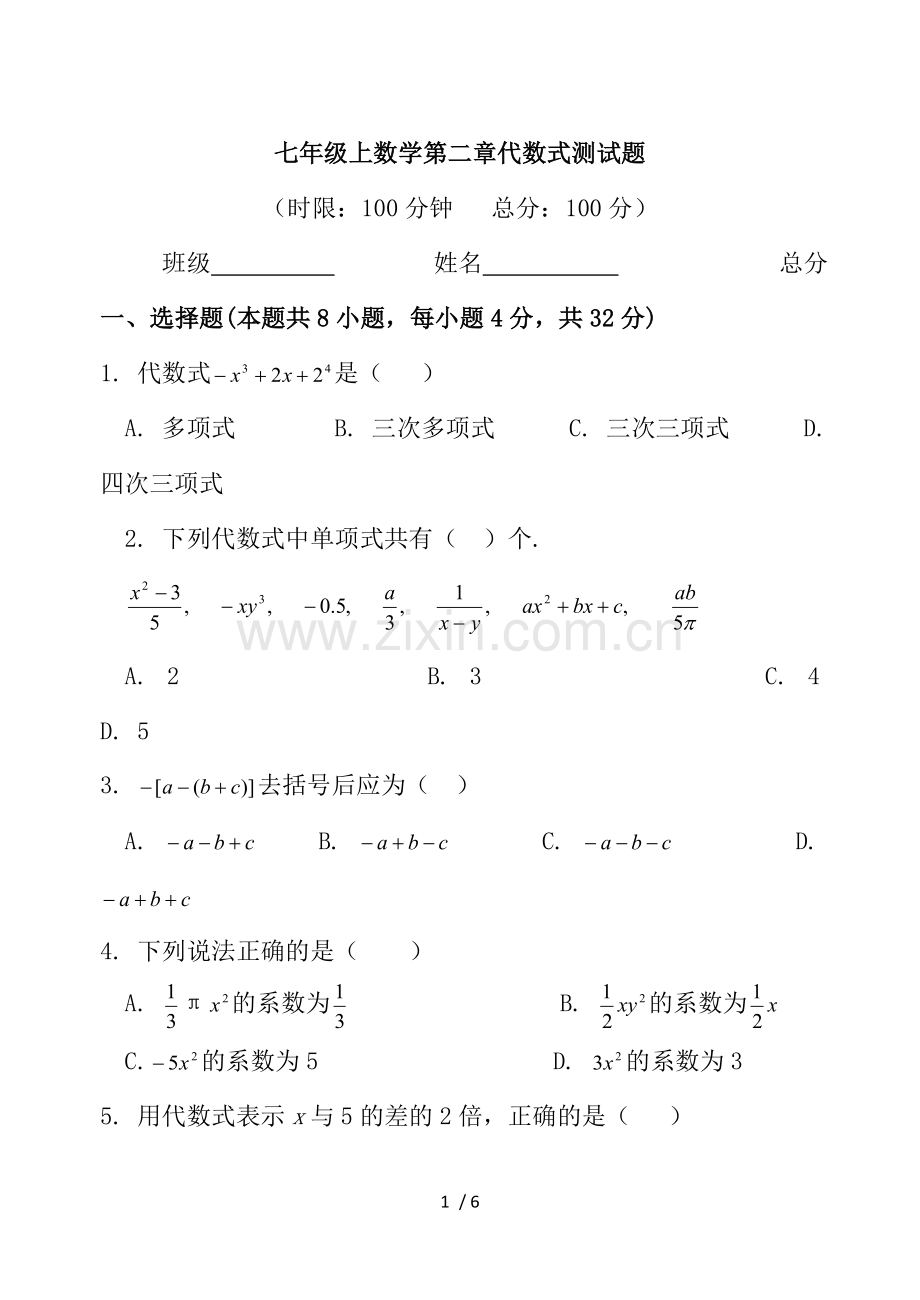 湘教新版新版七年级上册数学第二章代数式测试题.doc_第1页