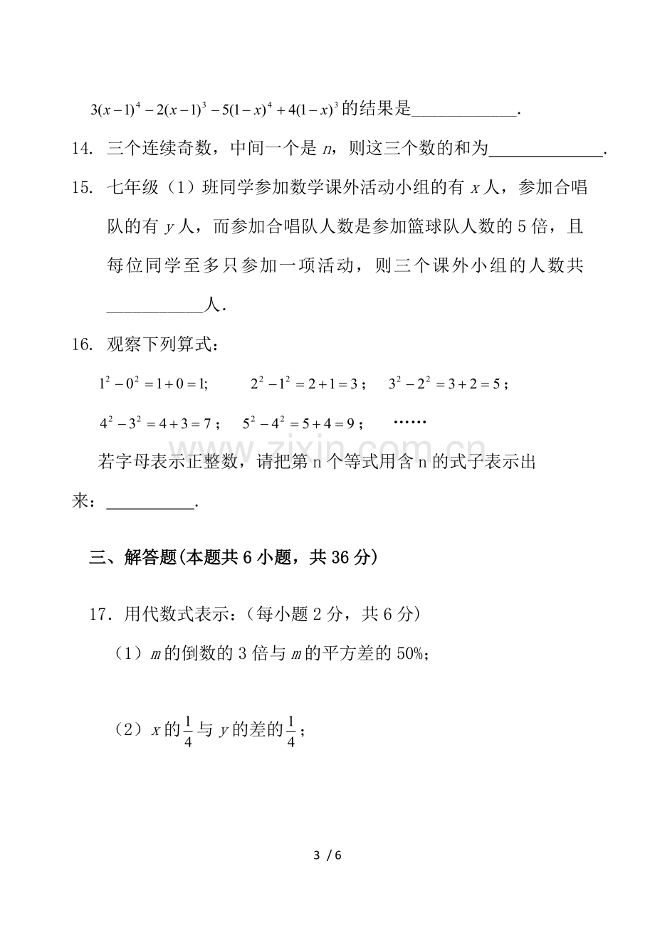 湘教新版新版七年级上册数学第二章代数式测试题.doc_第3页