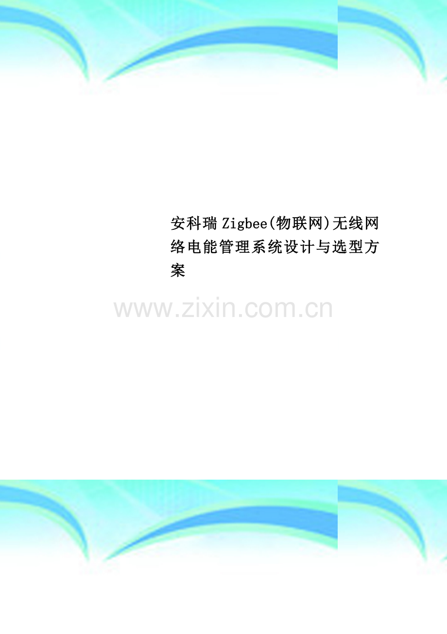 安科瑞Zigbee(物联网)无线网络电能管理系统设计与选型方案.doc_第1页