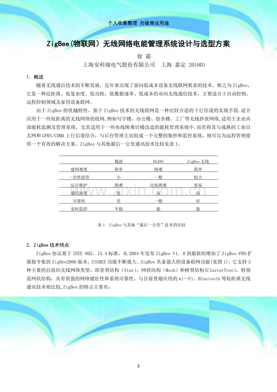 安科瑞Zigbee(物联网)无线网络电能管理系统设计与选型方案.doc_第3页