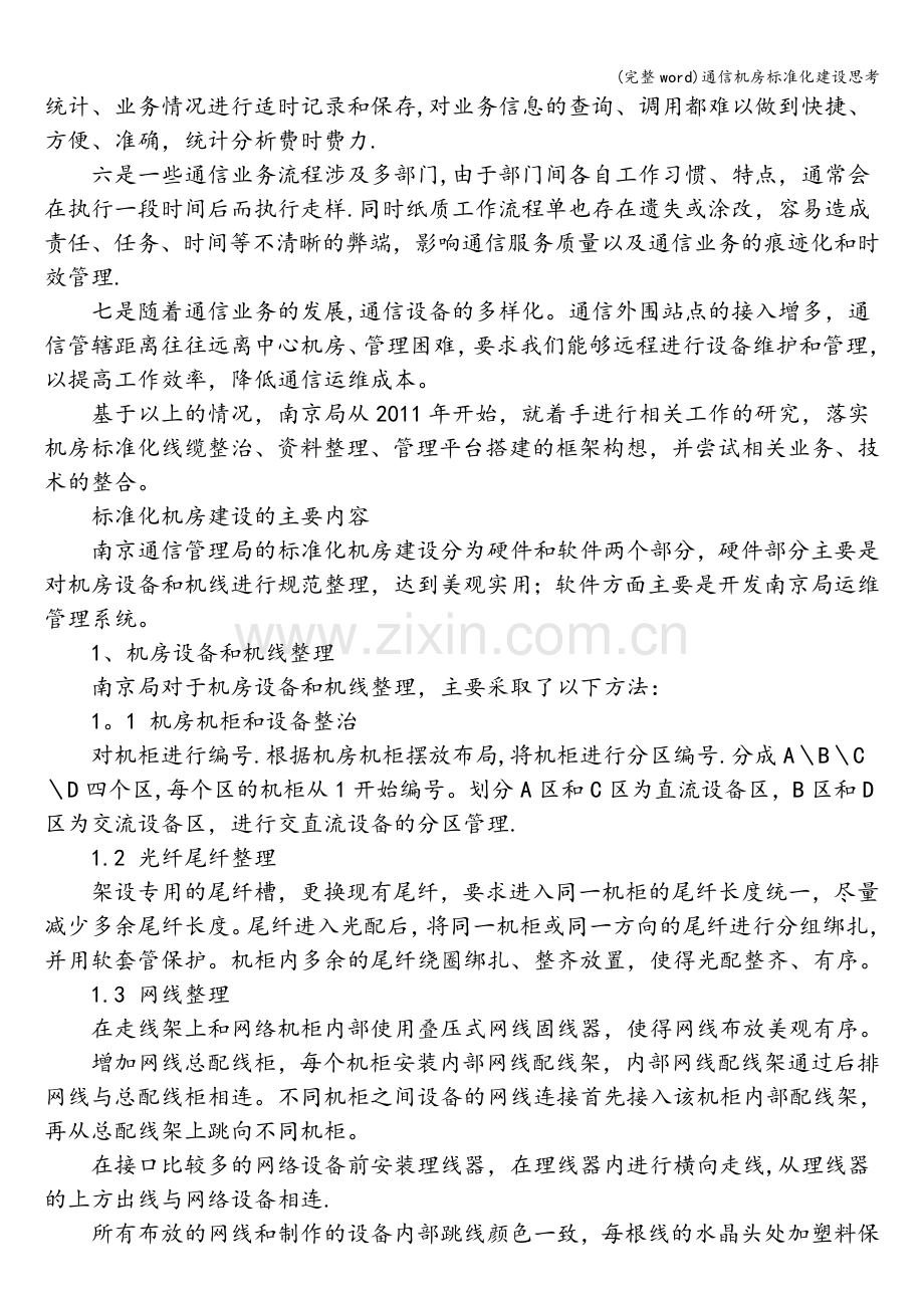 通信机房标准化建设思考.doc_第2页