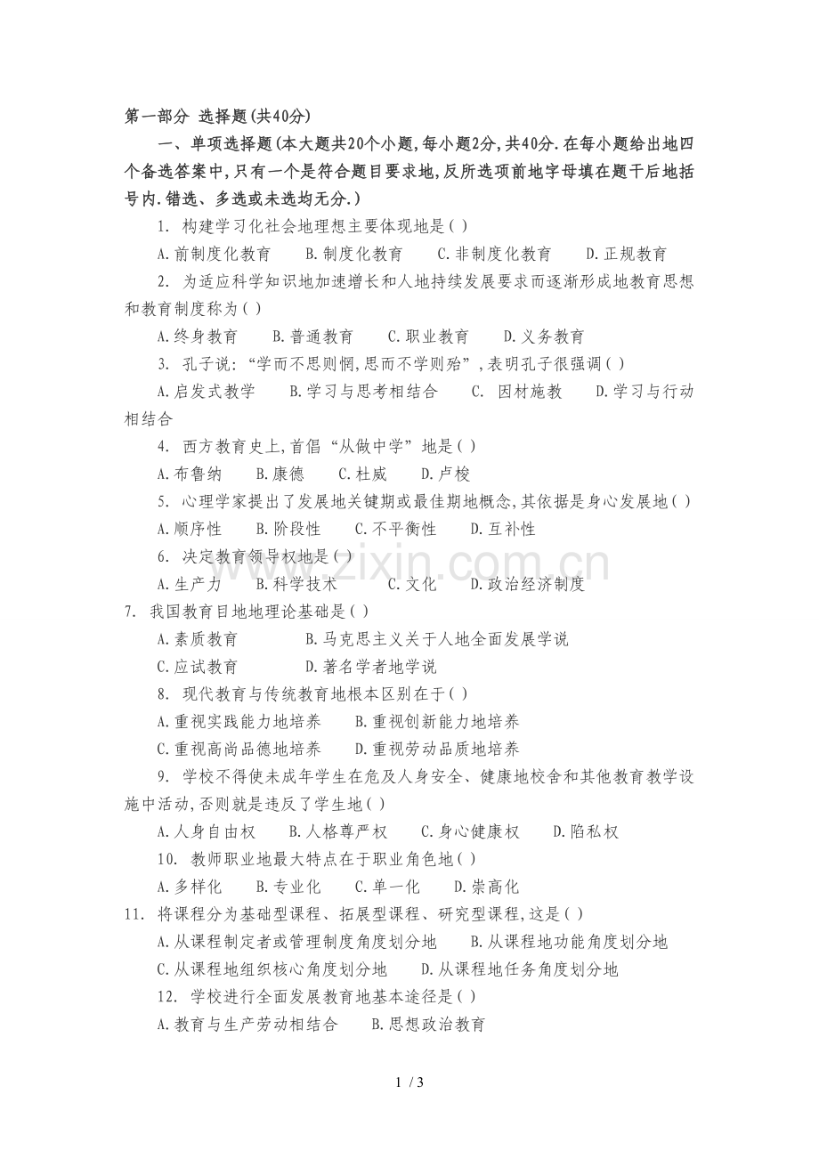 年教师笔试考题模拟题.doc_第1页