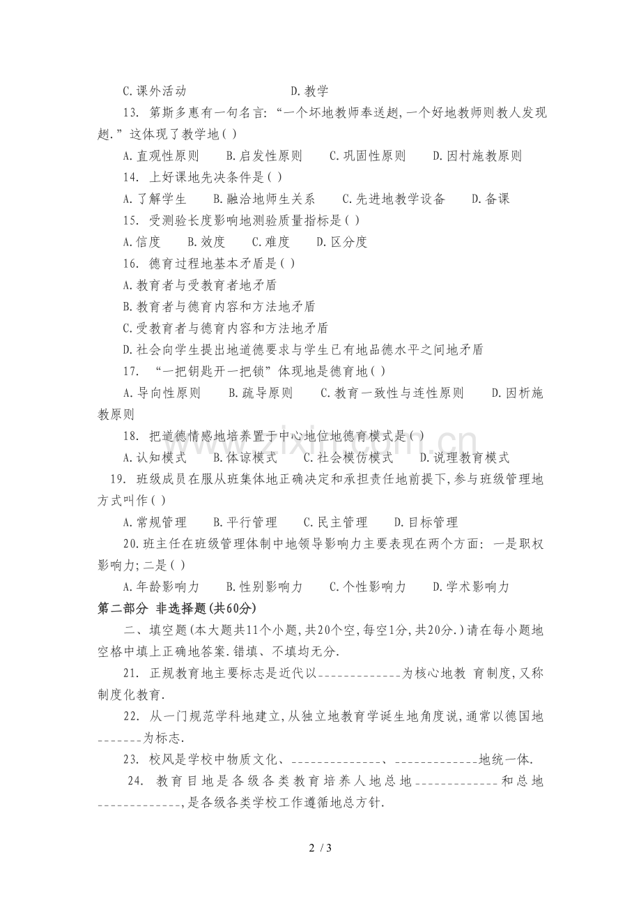 年教师笔试考题模拟题.doc_第2页