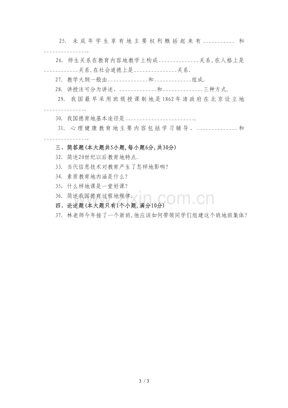 年教师笔试考题模拟题.doc_第3页