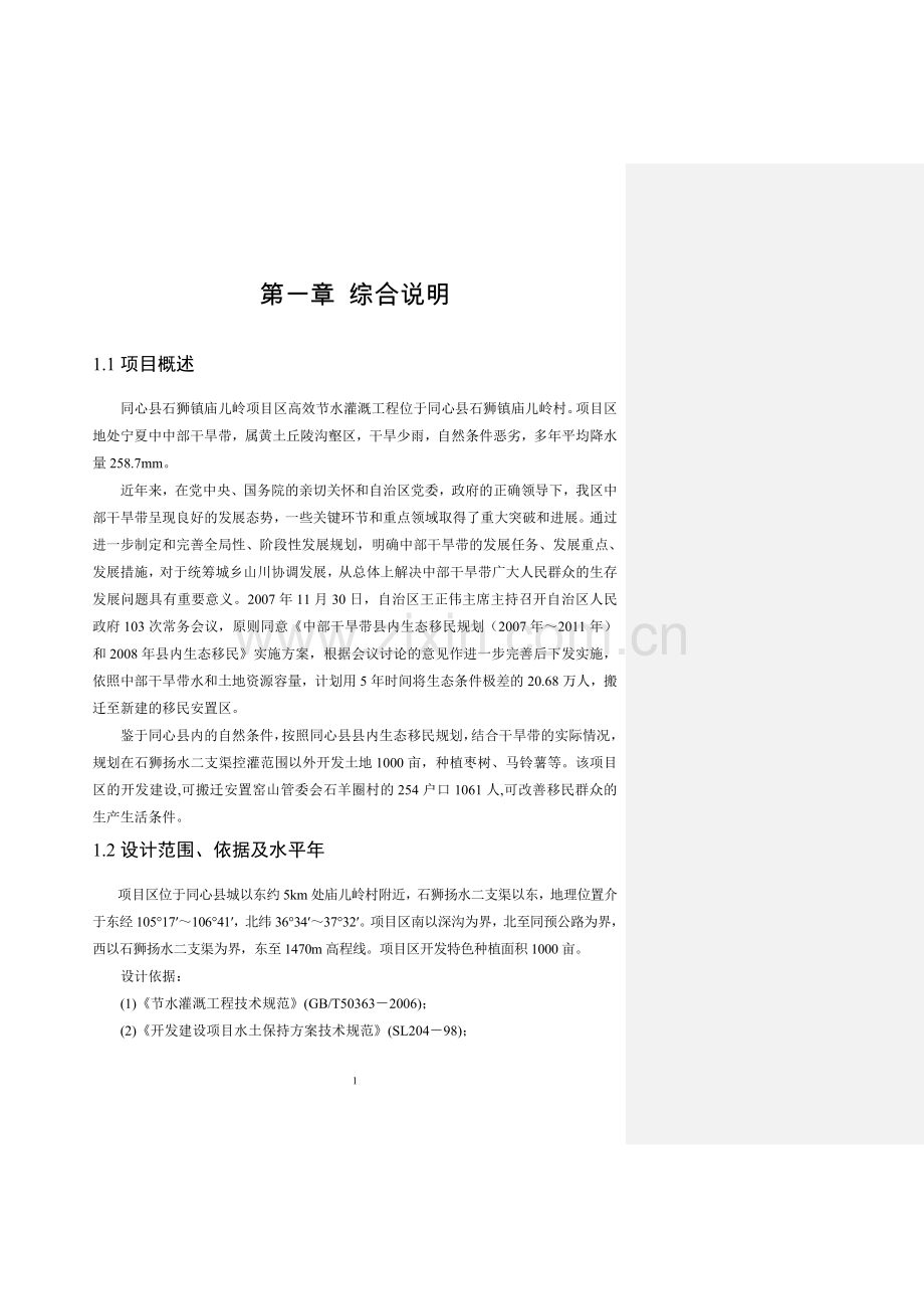 同心县石狮镇庙儿岭项目区高效节水灌溉工程建设方案.doc_第1页