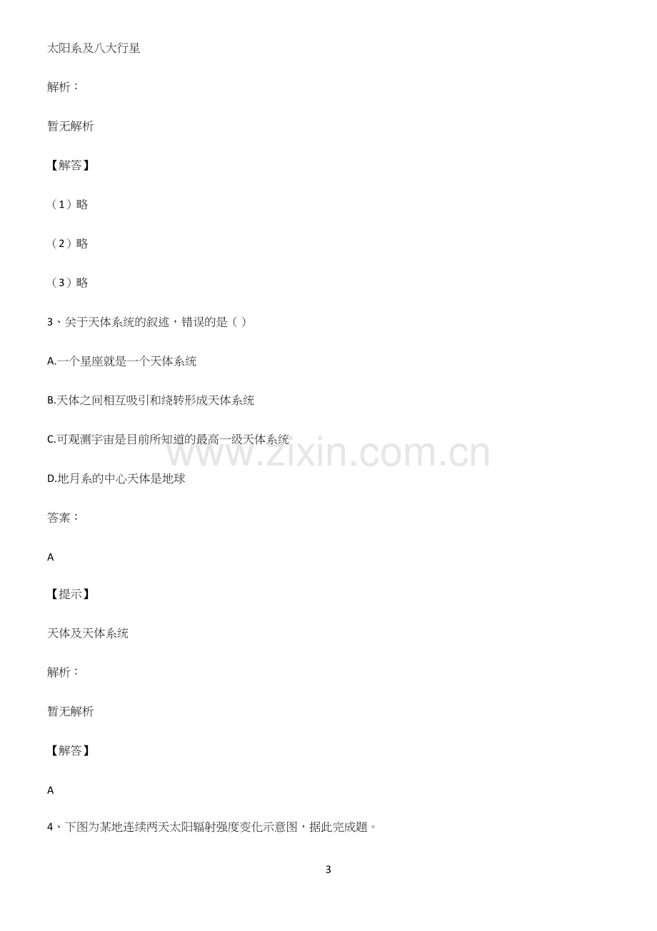 人教版全国通用高中地理宇宙中的地球知识点梳理.docx_第3页