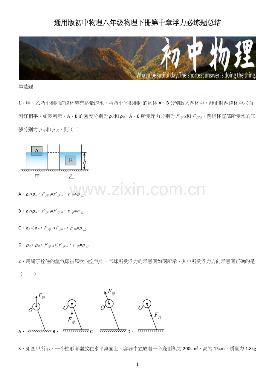 通用版初中物理八年级物理下册第十章浮力必练题总结.docx_第1页