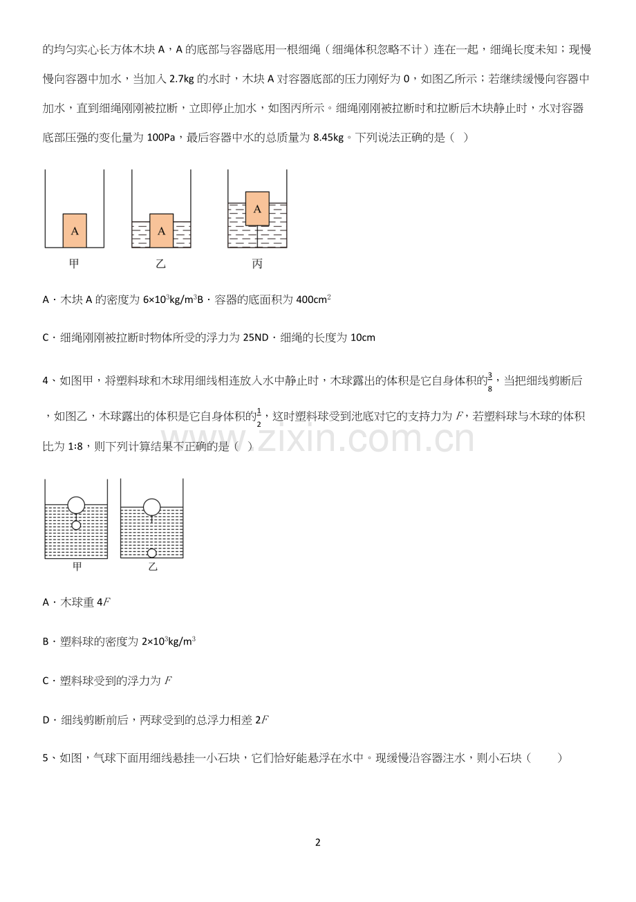 通用版初中物理八年级物理下册第十章浮力必练题总结.docx_第2页