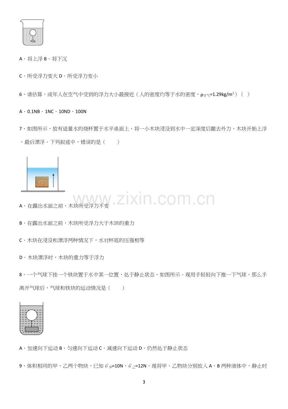 通用版初中物理八年级物理下册第十章浮力必练题总结.docx_第3页