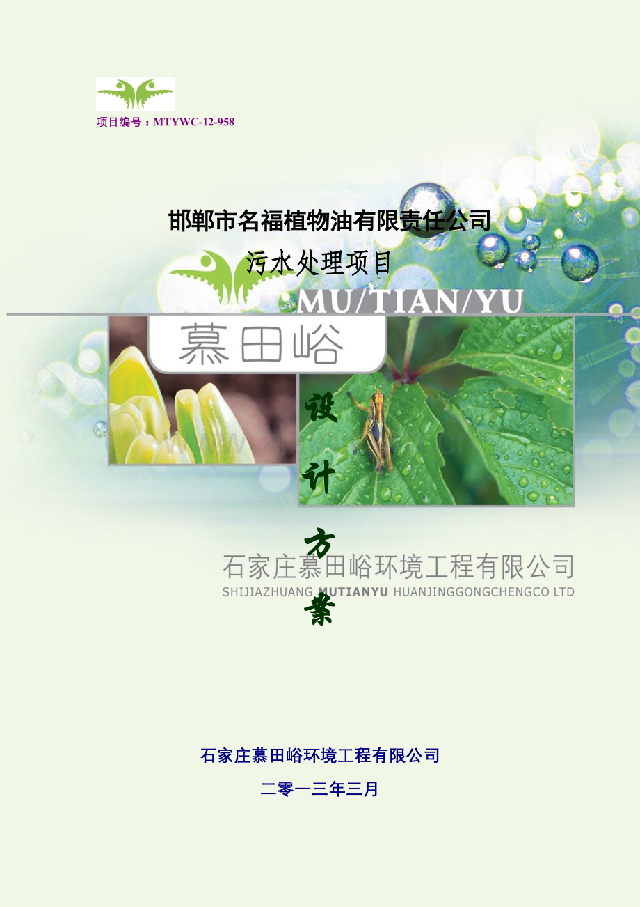 毕业论文植物油公司污水处理项目设计方案.doc_第1页