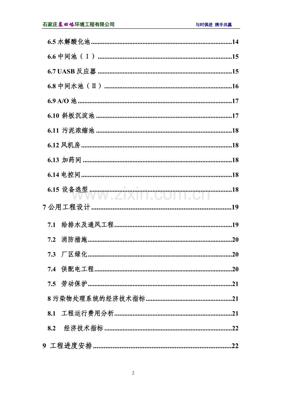 毕业论文植物油公司污水处理项目设计方案.doc_第3页