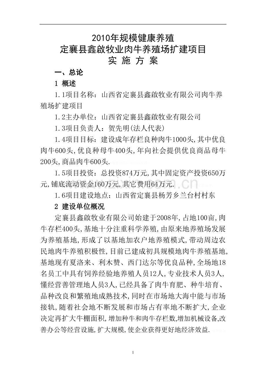 规模健康养殖扩建项目实施方案[].doc_第1页