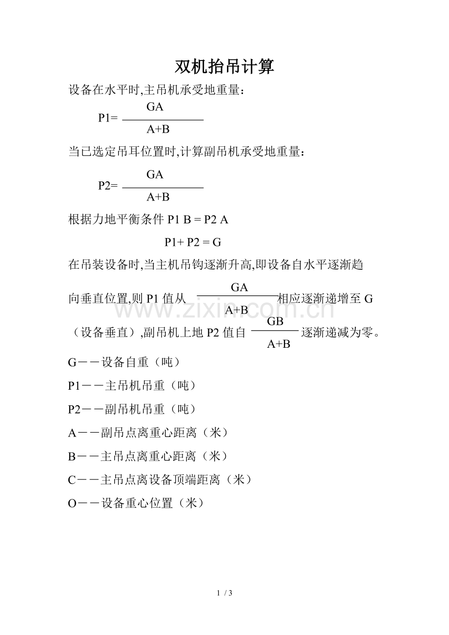 双机抬吊计算及吊机安全裕度.doc_第1页