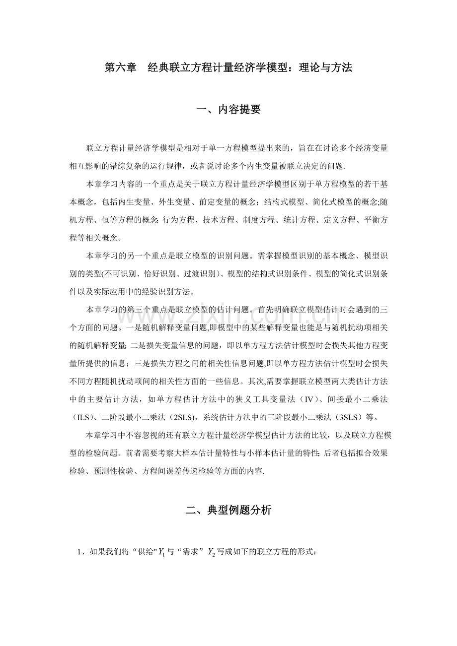 第六章经典联立方程计量经济学模型：理论与方法.doc_第1页