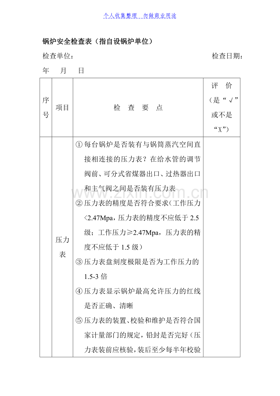 锅炉安全检查表(指自设锅炉单位).doc_第1页