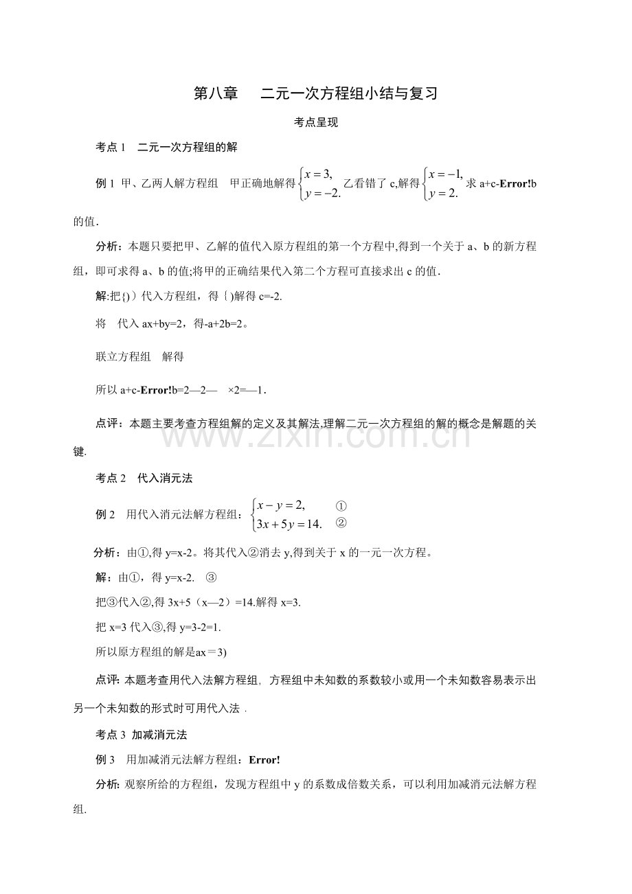 第八章二元一次方程组小结与复习.doc_第1页