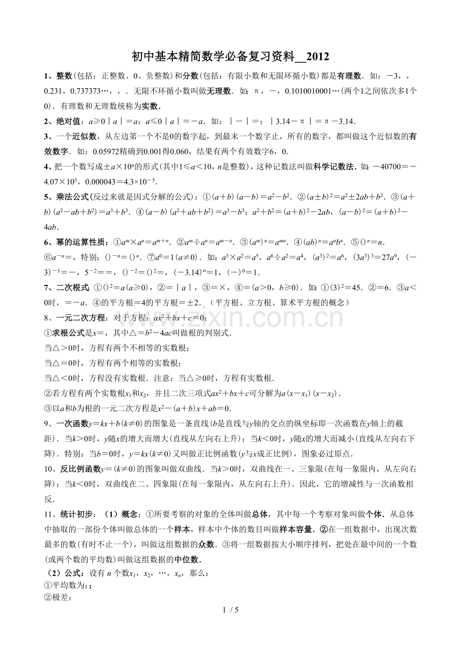 初级中学基本精简数学必备复习资料.doc_第1页