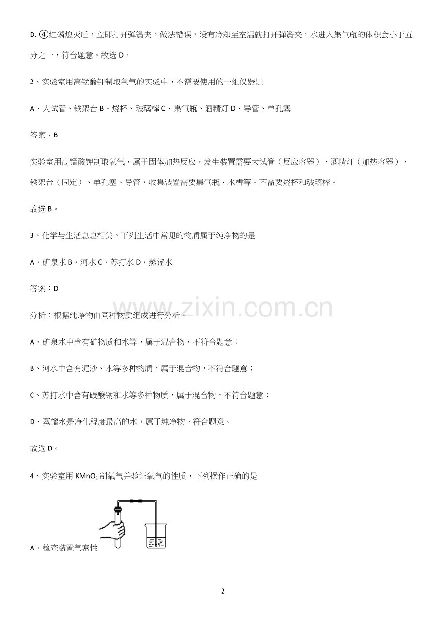 通用版初中化学九年级化学上册第二单元我们周围的空气易错题集锦.docx_第2页