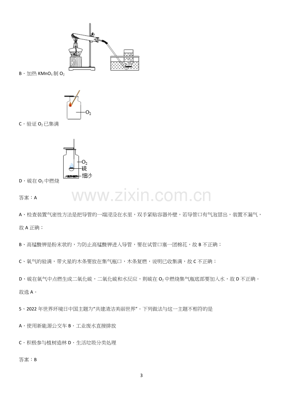 通用版初中化学九年级化学上册第二单元我们周围的空气易错题集锦.docx_第3页