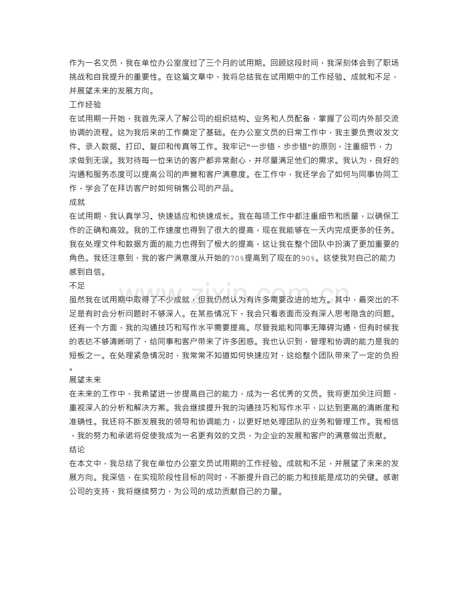 单位办公室文员试用期工作总结范文.doc_第1页