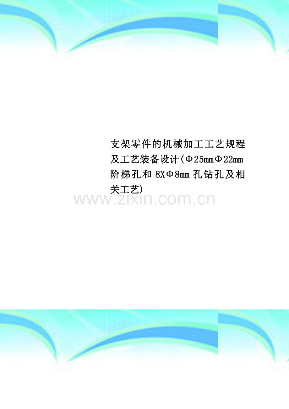 支架零件的机械加工工艺规程及工艺装备设计(Φ25mmΦ22mm阶梯孔和8XΦ8mm孔钻孔及相关工艺).doc_第1页